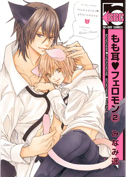 もも耳フェロモン