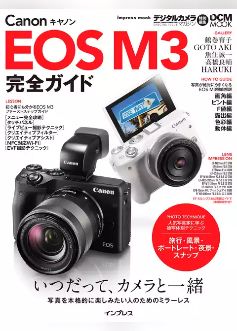 キヤノン EOS M3完全ガイド