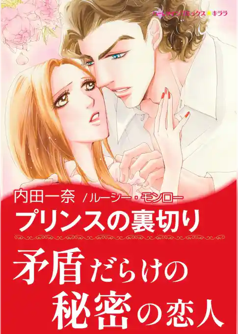 プリンスの裏切り