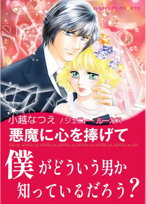 悪魔に心を捧げて