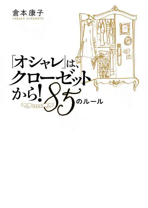 「オシャレ」は、クローゼットから！　８５（YAKKO）のルール