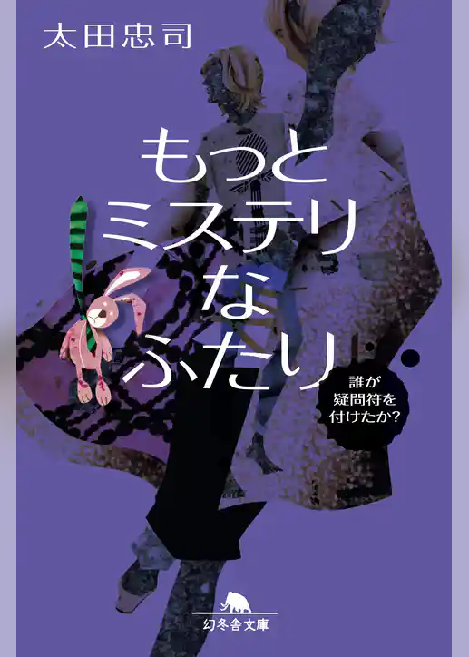 ミステリなふたり