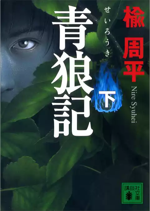 青狼記