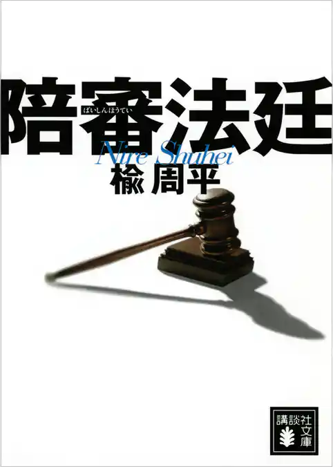 陪審法廷