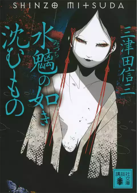水魑の如き沈むもの