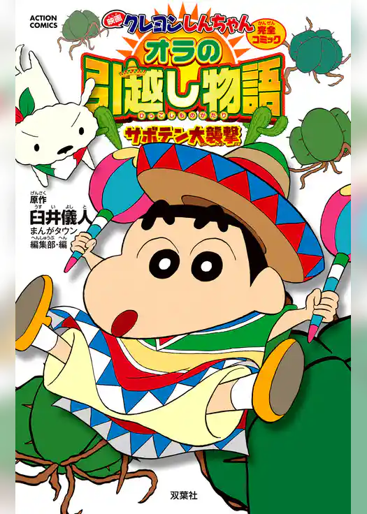 映画クレヨンしんちゃん　オラの引越し物語　サボテン大襲撃
