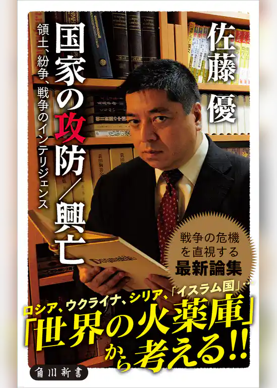 国家の攻防／興亡　領土、紛争、戦争のインテリジェンス