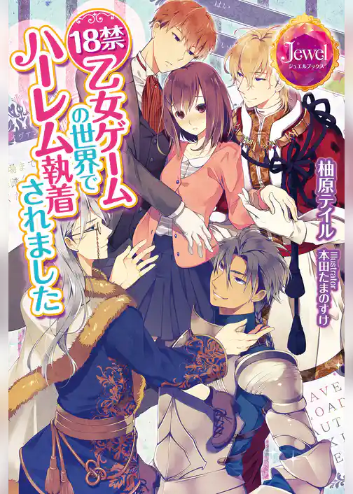 18禁乙女ゲームの世界でハーレム執着されました【番外編SS付き】