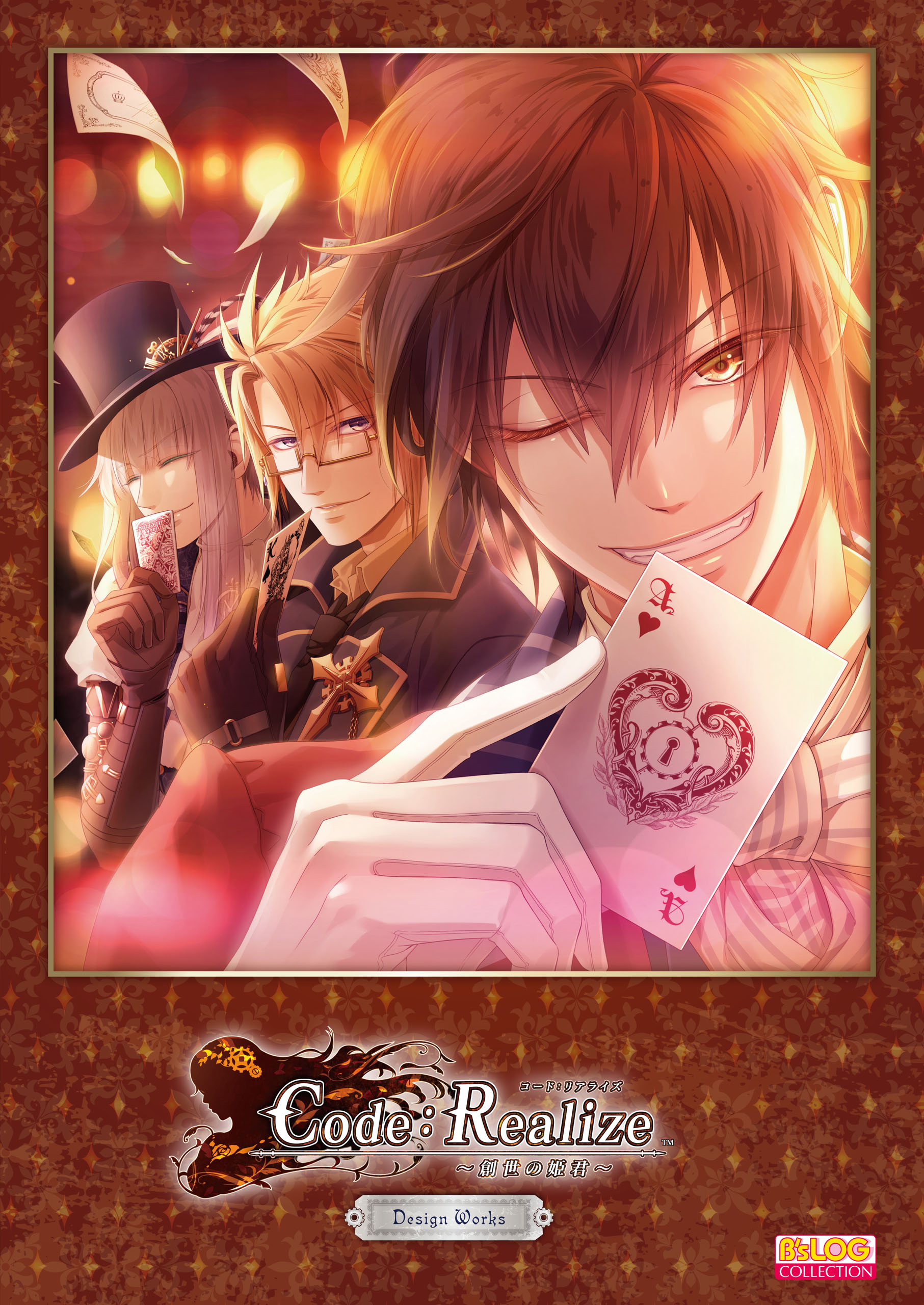 Code：Realize ～白銀の奇跡～ 公式スペシャルファンブック(書籍