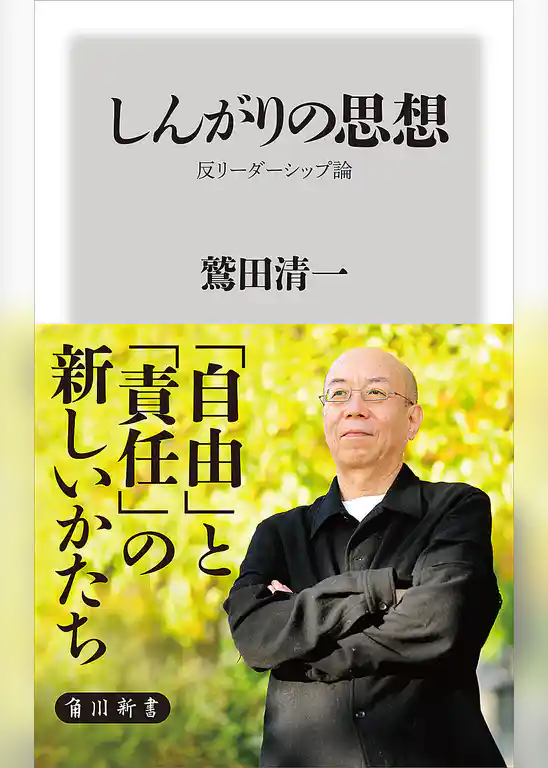 しんがりの思想　反リーダーシップ論