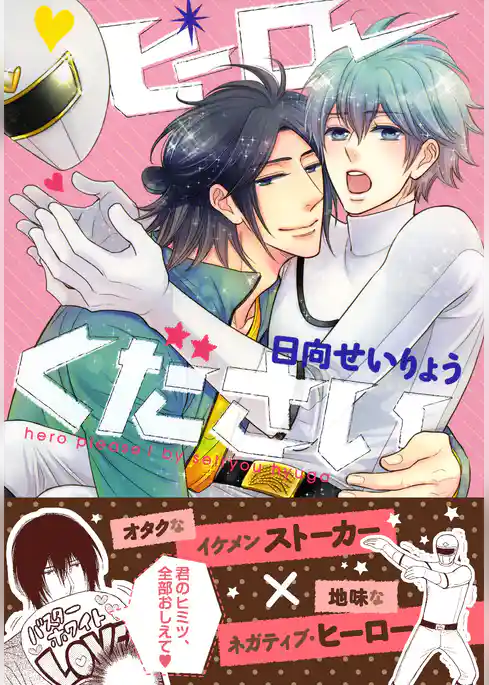 ヒーローください