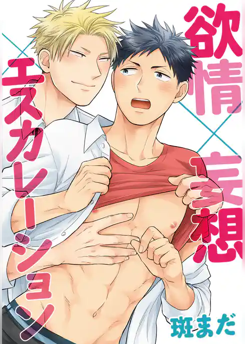 欲情×妄想×エスカレーション