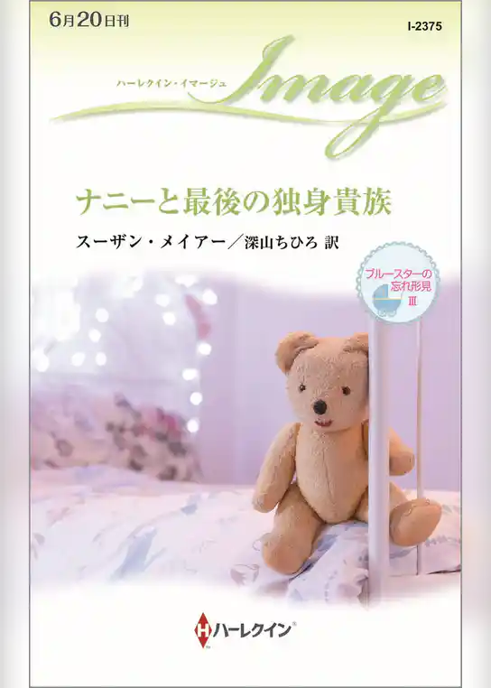 ブルースターの忘れ形見