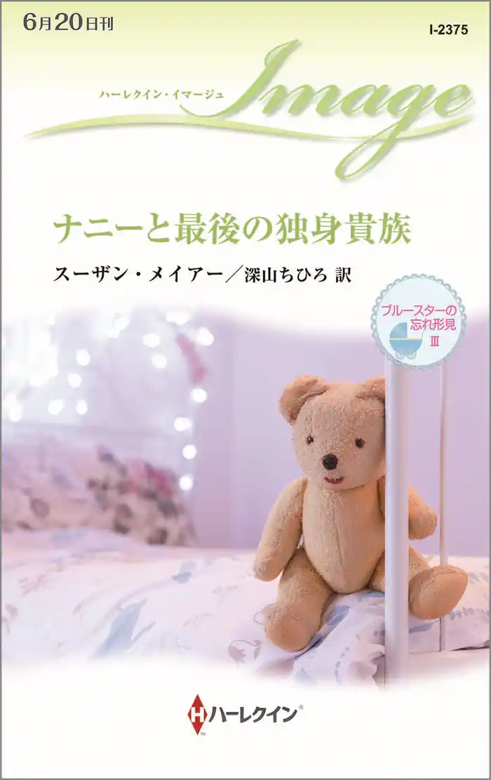 ナニーと最後の独身貴族 ブルースターの忘れ形見 III