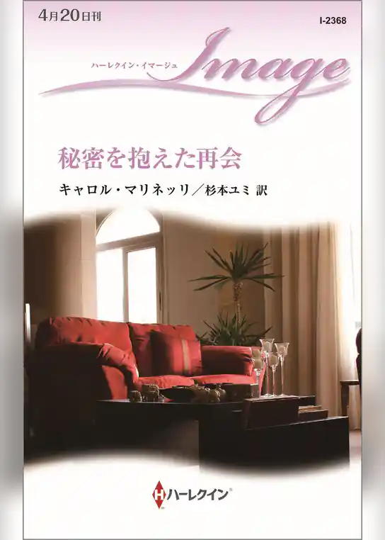 秘密を抱えた再会