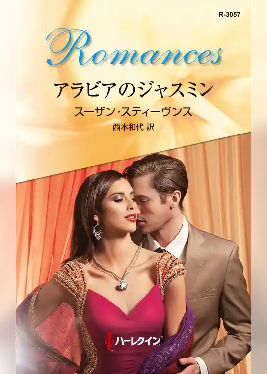 アラビアのジャスミン