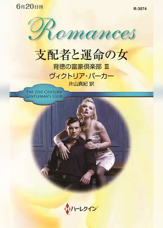 背徳の富豪倶楽部