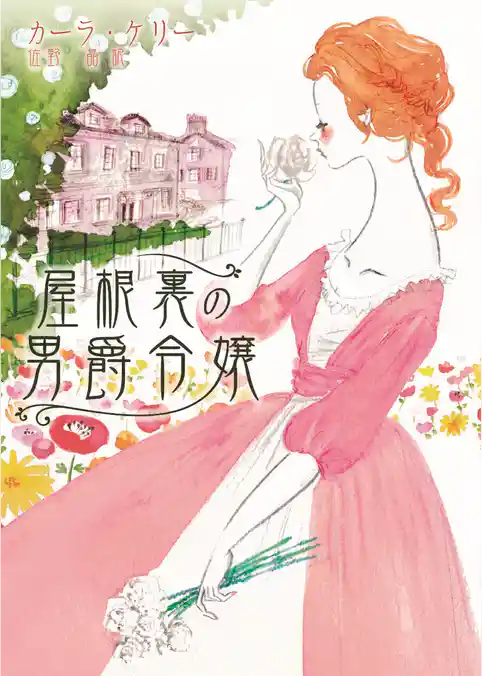 屋根裏の男爵令嬢