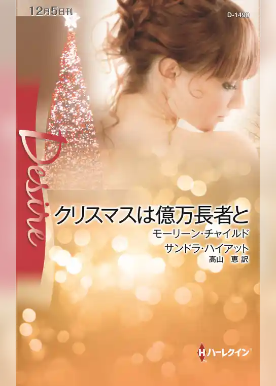 クリスマスは億万長者と