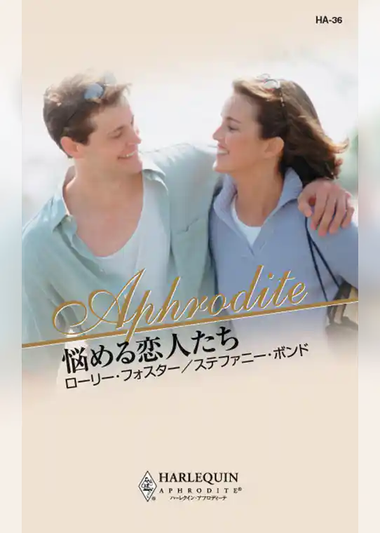 悩める恋人たち