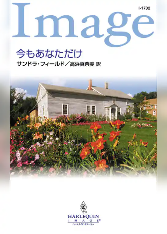 今もあなただけ