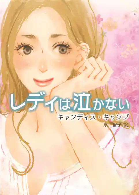 レディは泣かない