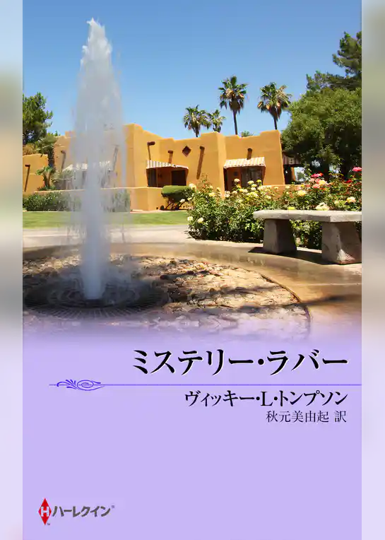 ミステリー・ラバー