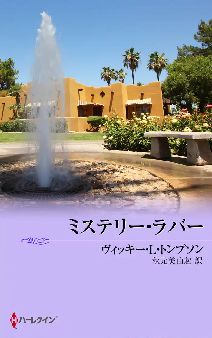 ミステリー・ラバー