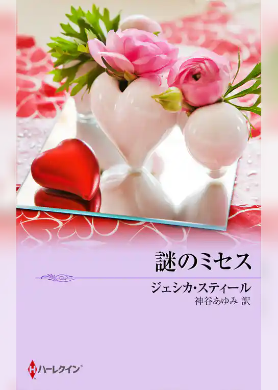 謎のミセス