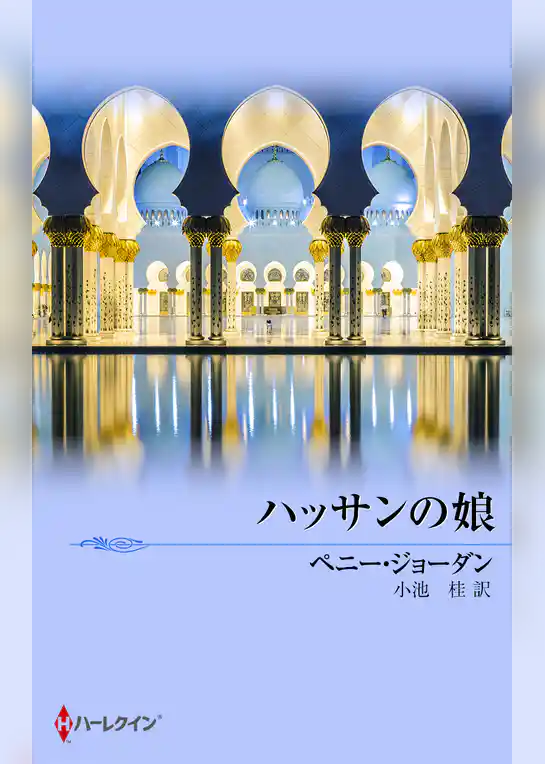 ハッサンの娘