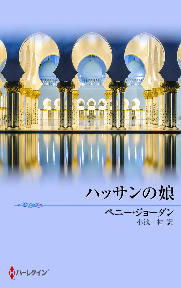 ハッサンの娘