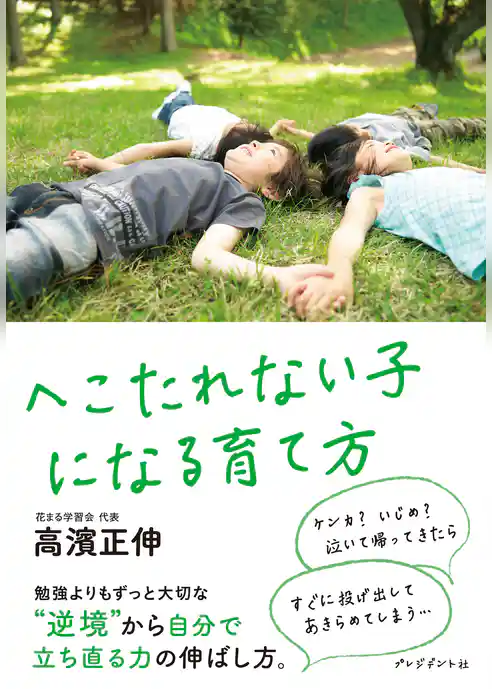 へこたれない子になる育て方