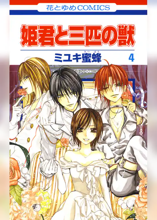 姫君と三匹の獣