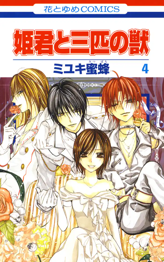 姫君と三匹の獣 4巻