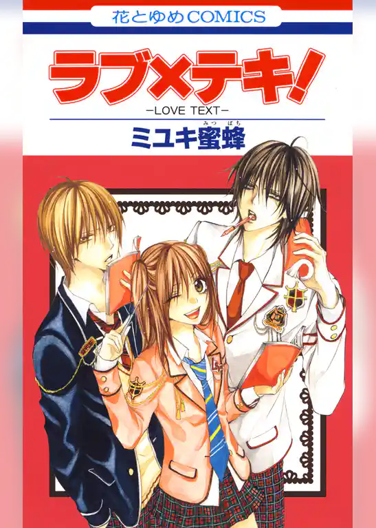 ラブ×テキ！