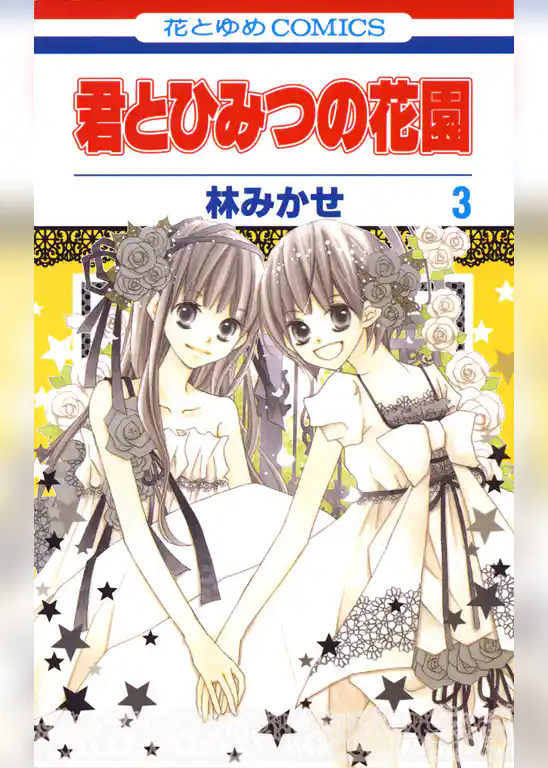 君とひみつの花園