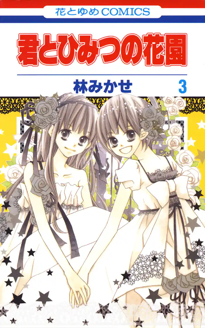 君とひみつの花園　3巻