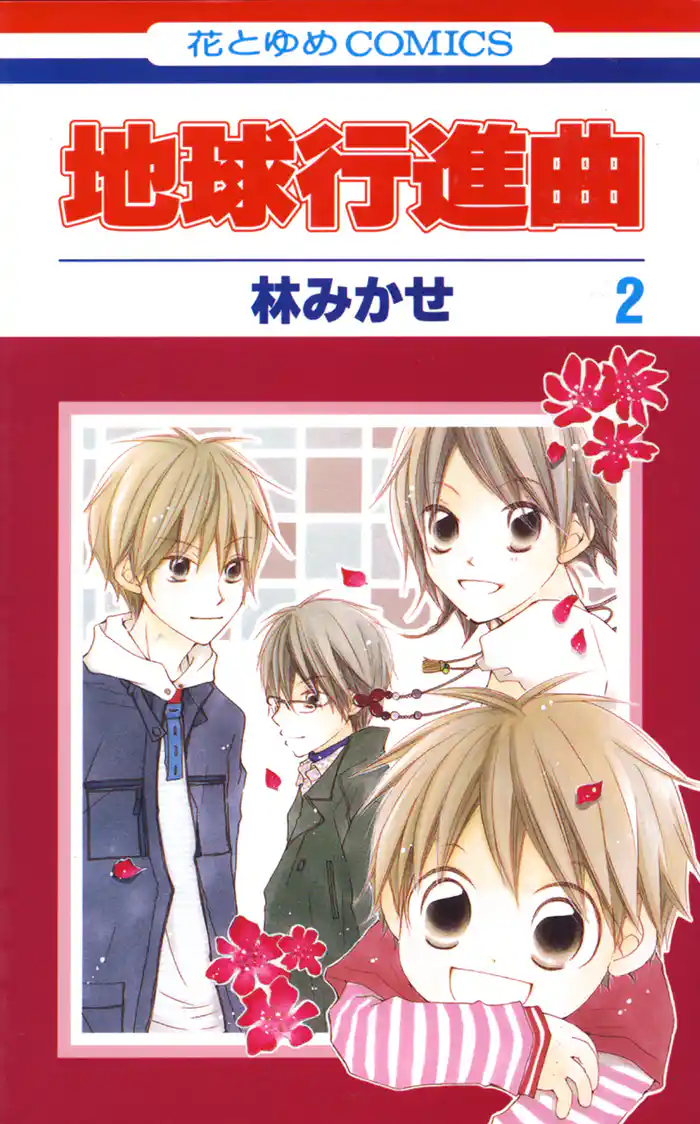 地球行進曲　2巻