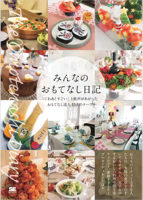 みんなのおもてなし日記