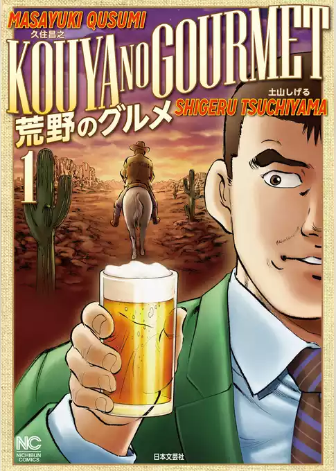 荒野のグルメ