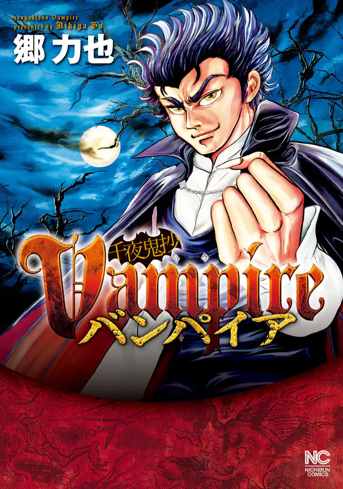 千夜鬼抄バンパイア