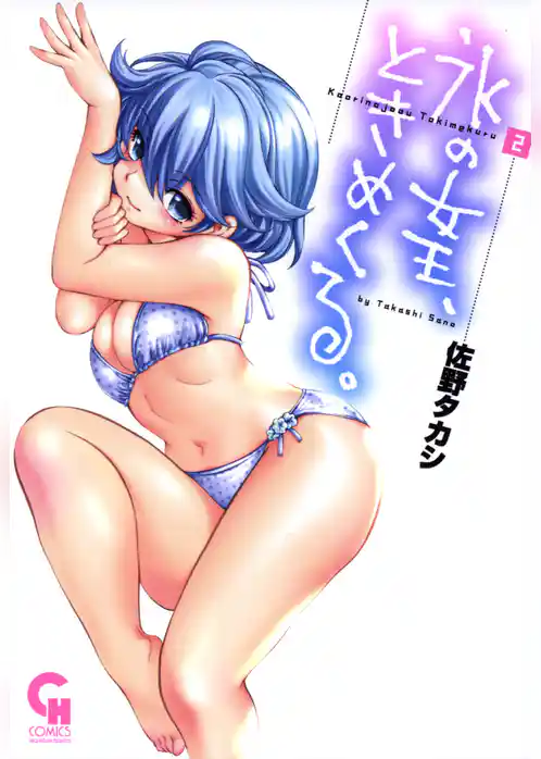 氷の女王、ときめくる。