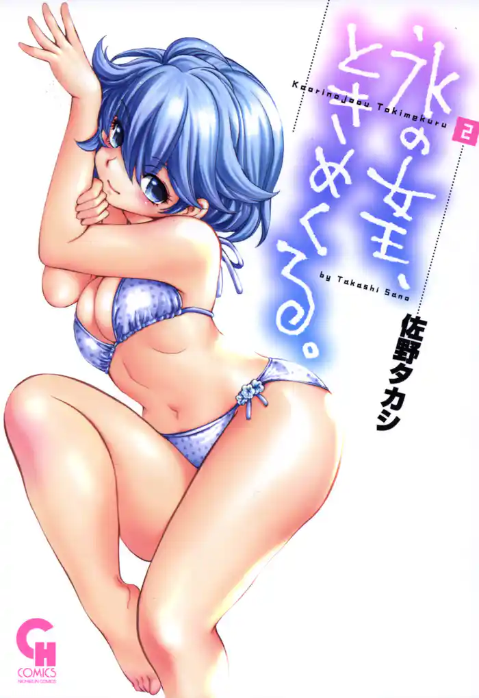 氷の女王、ときめくる。 2