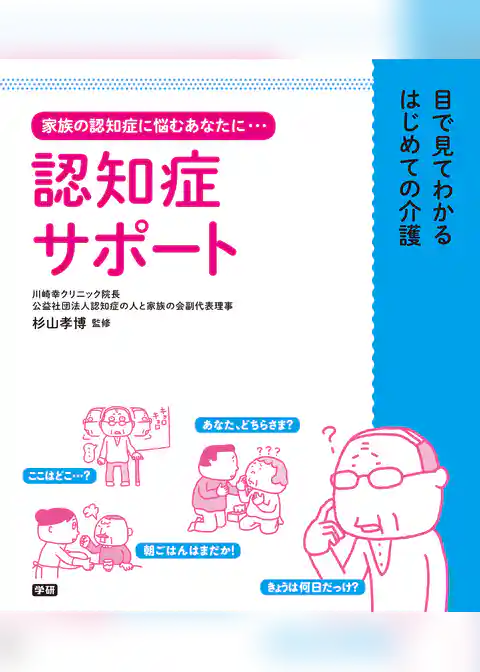 認知症サポート