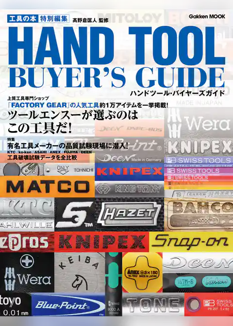 工具の本特別編集　ハンドツール・バイヤーズガイド