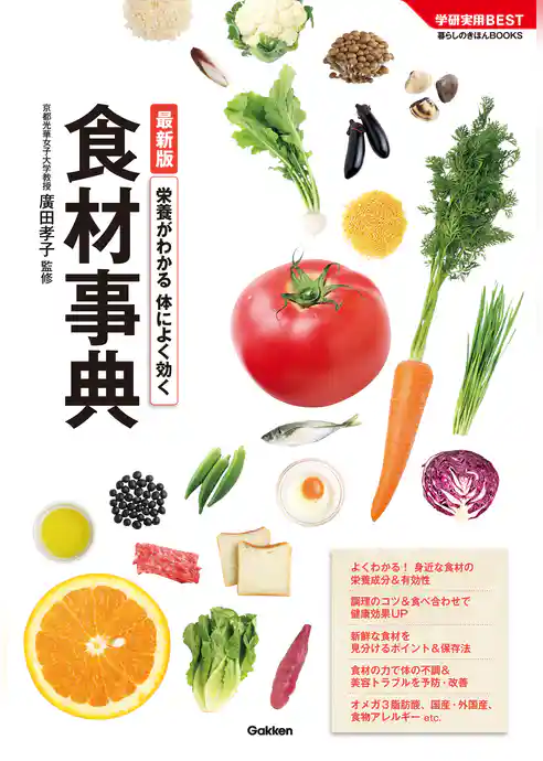最新版　栄養がわかる　体によく効く食材事典