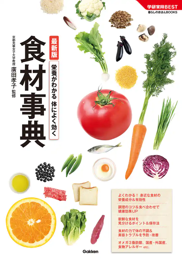 最新版 栄養がわかる 体によく効く食材事典