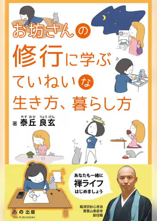 お坊さんの修行に学ぶていねいな生き方、暮らし方