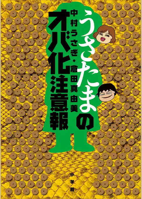 うさたまのオバ化注意報