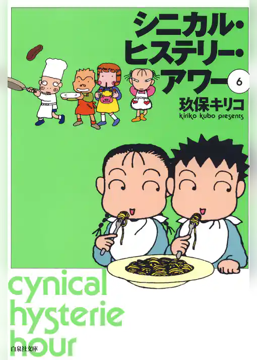 シニカル・ヒステリー・アワー
